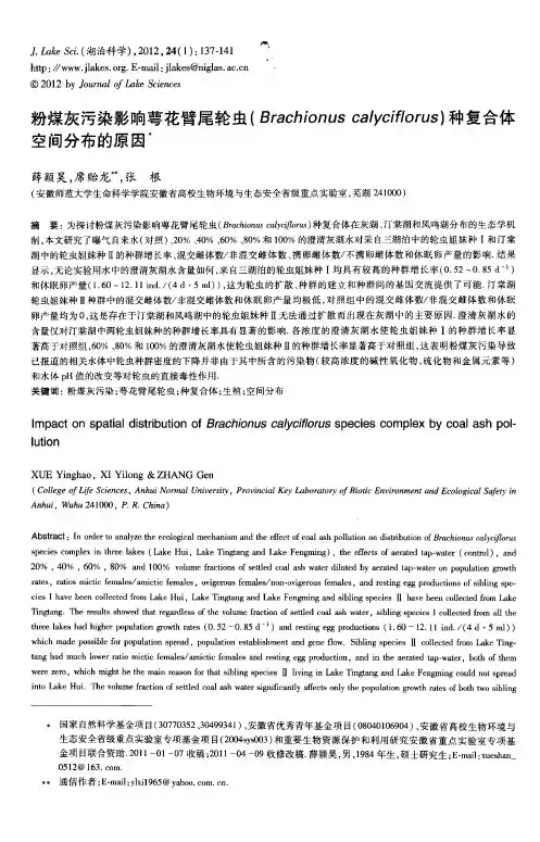 粉煤灰污染影响萼花臂尾轮虫(Brachionuscalyciflorus)种复合体空间分布的原因