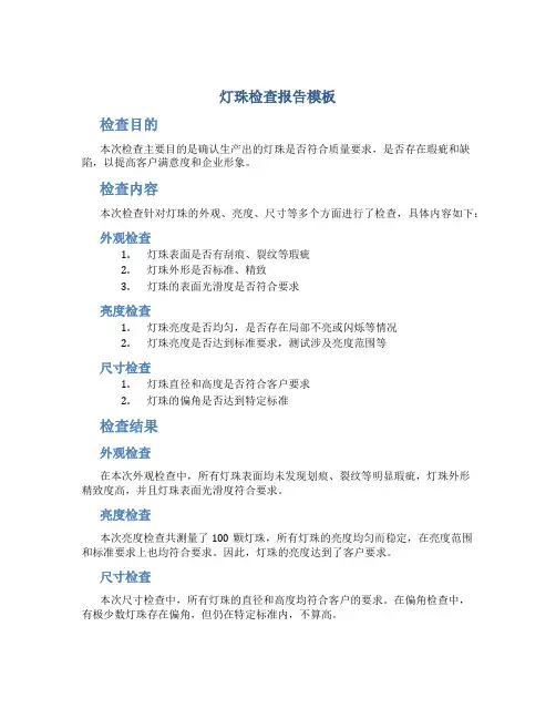 灯珠检查报告模板