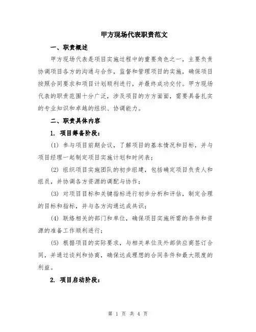 甲方现场代表职责范文