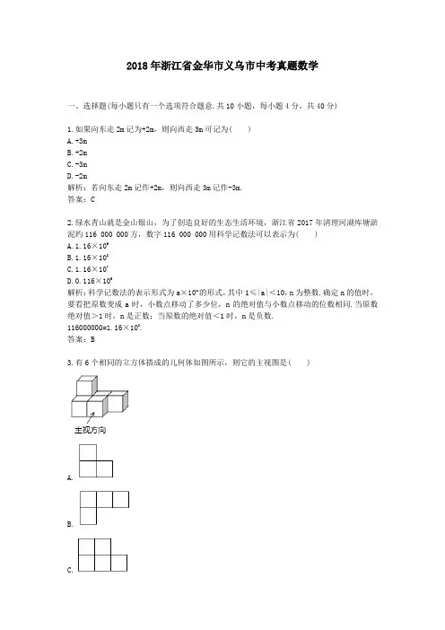【精校】2018年浙江省金华市义乌市中考真题数学