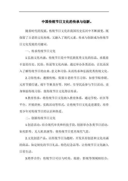 中国传统节日文化的传承与创新。
