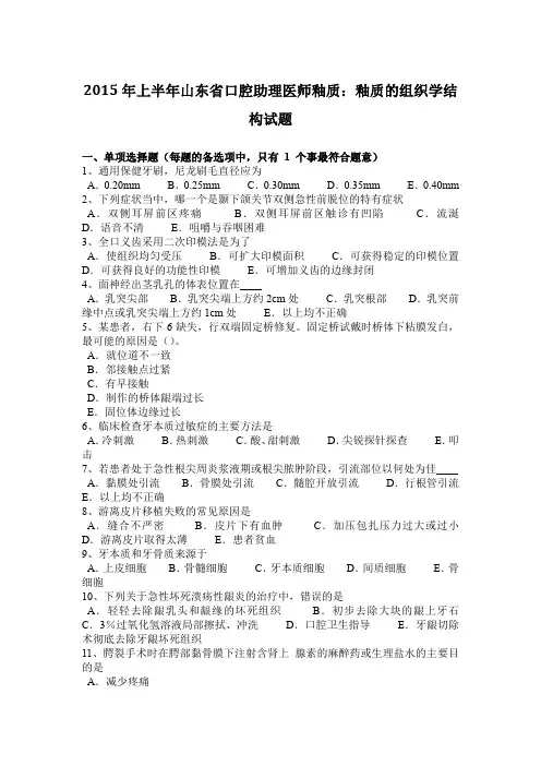 2015年上半年山东省口腔助理医师釉质：釉质的组织学结构试题