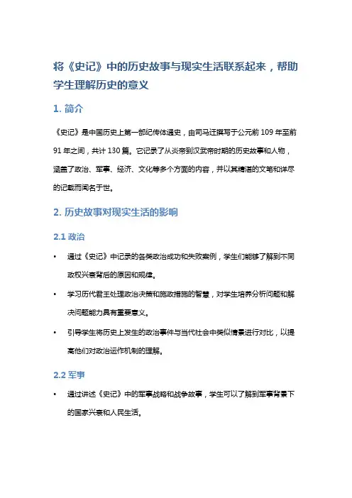 将《史记》中的历史故事与现实生活联系起来,帮助学生理解历史的意义