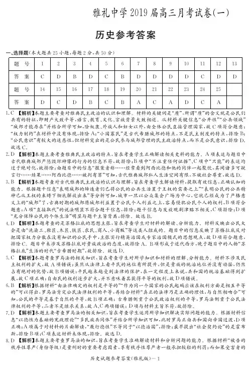 湖南省长沙市雅礼中学2019届高三上学期月考(一)历史试题答案