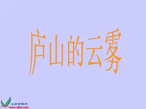 《庐山的云雾》课件(语文S版三年级语文上册课件)1