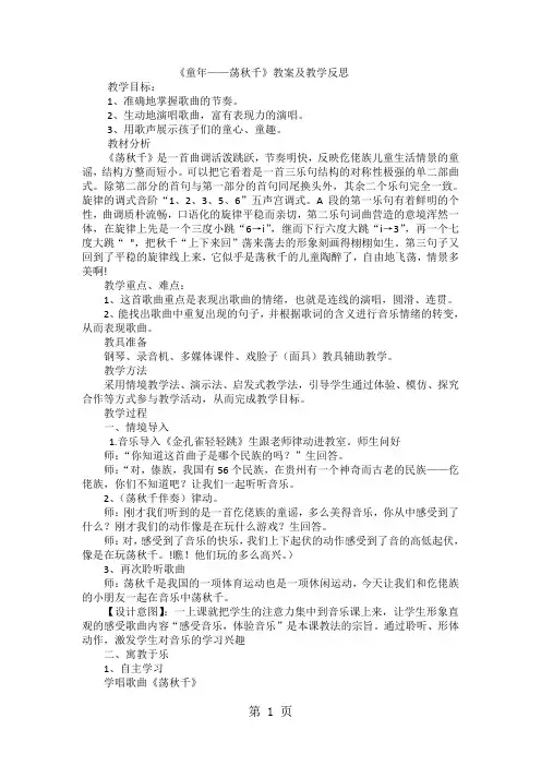 四年级上音乐教案 反思荡秋千_人音版简谙-精选教育文档