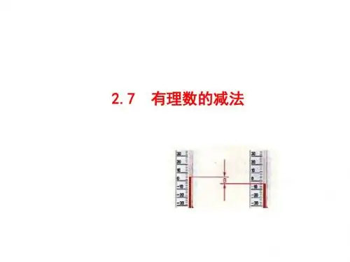 七年级数学(华师版)上册(课件)：2.7 有理数的减法(共17张PPT)