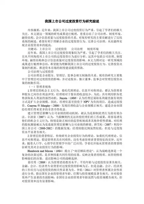 我国上市公司过度投资行为研究综述