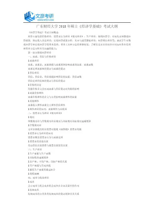 广东财经大学2018年硕士《经济学基础》考试大纲_广东财经大学考研论坛