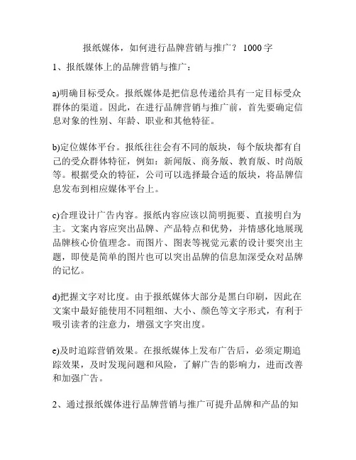 报纸媒体,如何进行品牌营销与推广？ 1000字