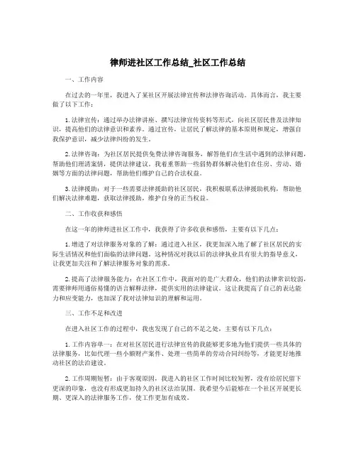 律师进社区工作总结_社区工作总结