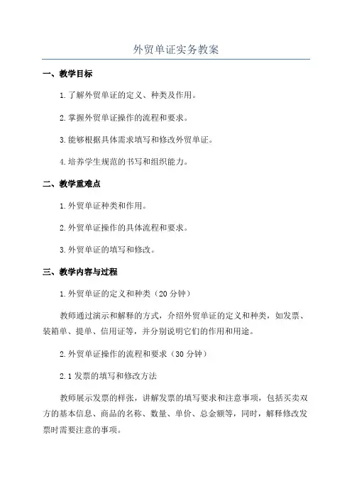 外贸单证实务教案