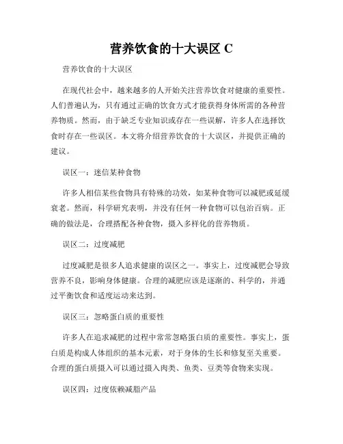 营养饮食的十大误区C