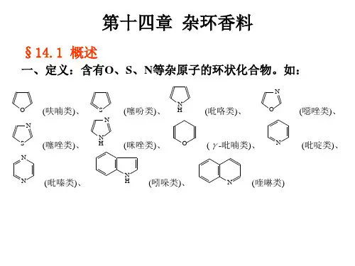 香料学第十四章
