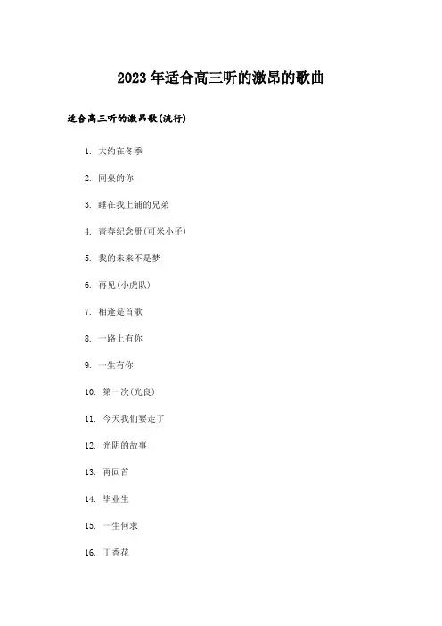 2023年励志_适合高三听的激昂的歌曲