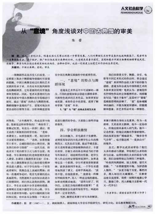 从“意境”角度浅谈对中国古典舞的审美