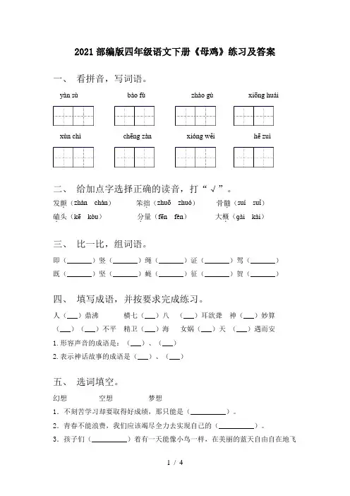 2021部编版四年级语文下册《母鸡》练习及答案