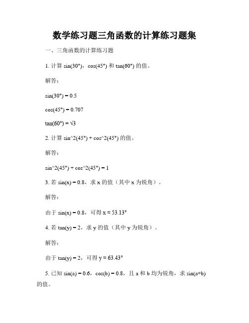 数学练习题三角函数的计算练习题集