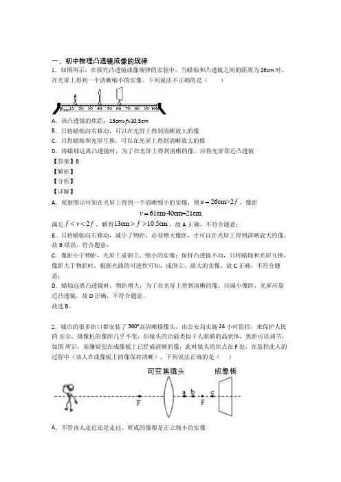 2020-2021中考物理凸透镜成像的规律题试题及答案