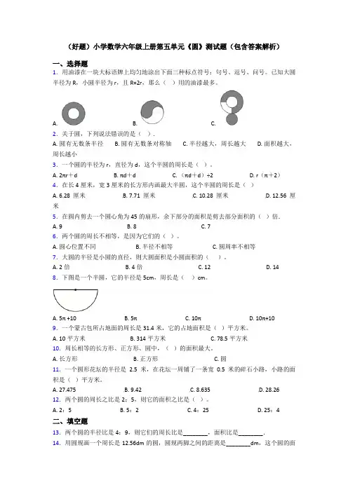 (好题)小学数学六年级上册第五单元《圆》测试题(包含答案解析)