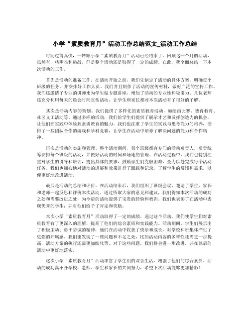 小学“素质教育月”活动工作总结范文_活动工作总结