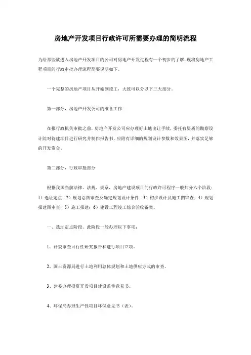 房地产开发项目行政许可所需要办理的简明流程