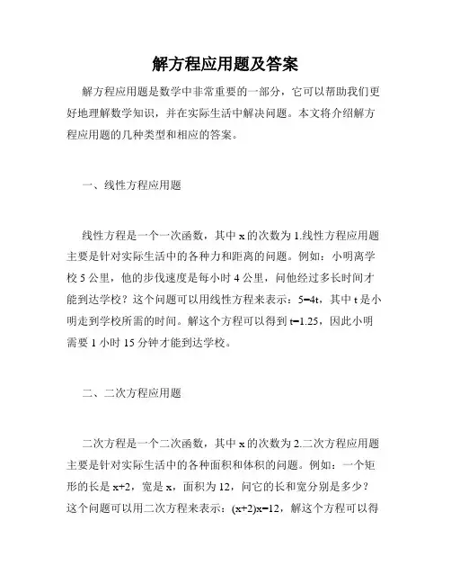 解方程应用题及答案