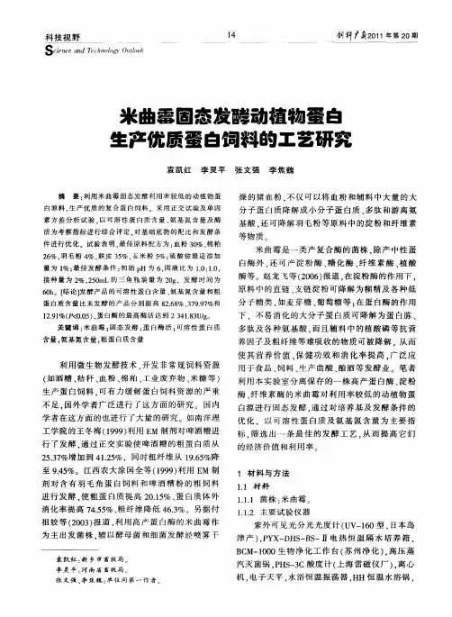 米曲霉固态发酵动植物蛋白生产优质蛋白饲料的工艺研究