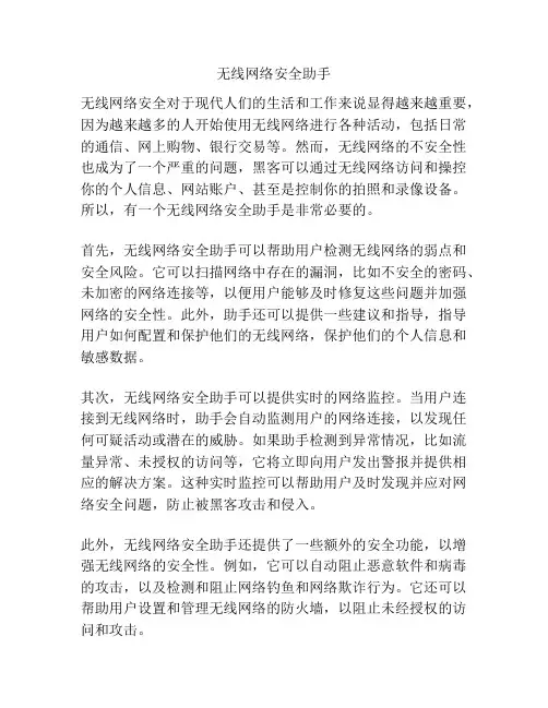 无线网络安全助手