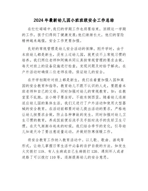 2024年最新幼儿园小班班级安全工作总结