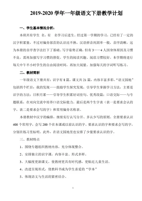 2019年春季新人教版小学一年级下册语文教学计划