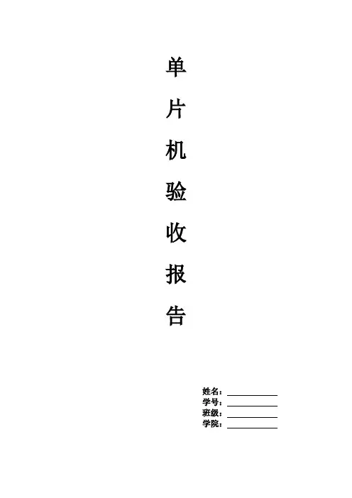 河南理工大学单片机实验报告