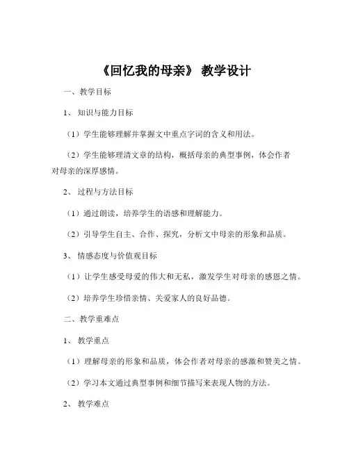 《回忆我的母亲》 教学设计 2