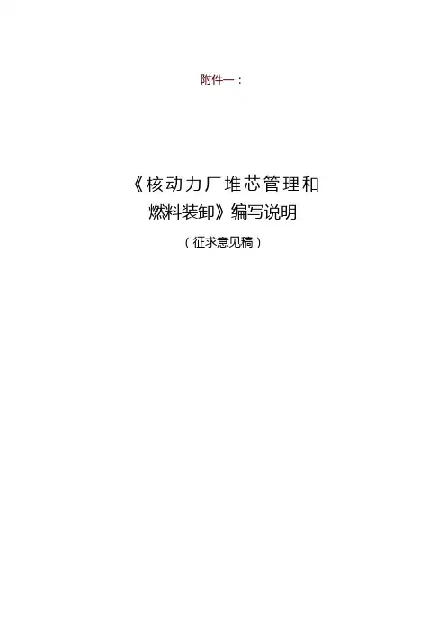 《核动力厂堆芯管理和燃料装卸》编写说明