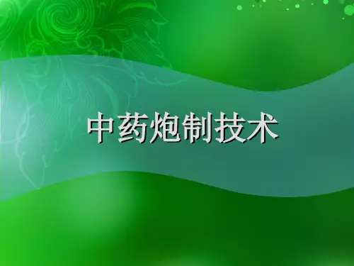 中药炮制技术绪论精品PPT课件
