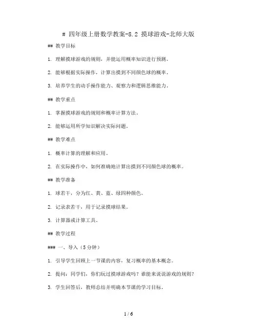 四年级上册数学教案-8.2 摸球游戏-北师大版