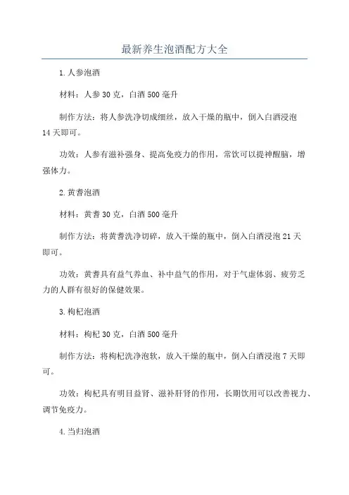 最新养生泡酒配方大全