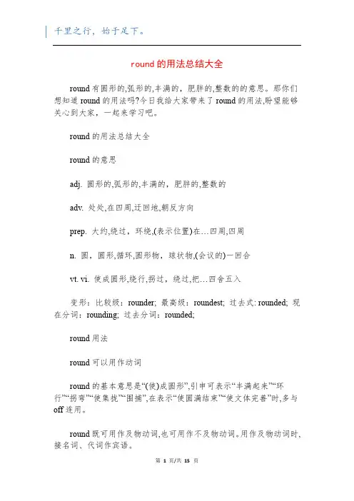 round的用法总结大全