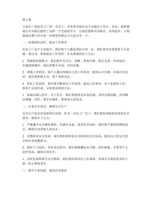 化工厂员工沟通会发言稿(3篇)