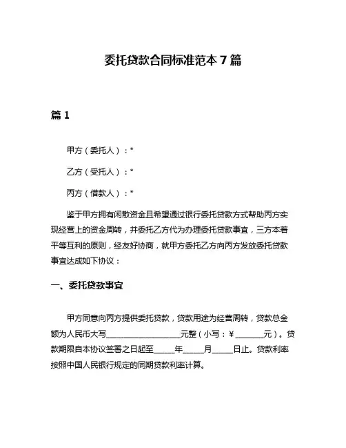 委托贷款合同标准范本7篇