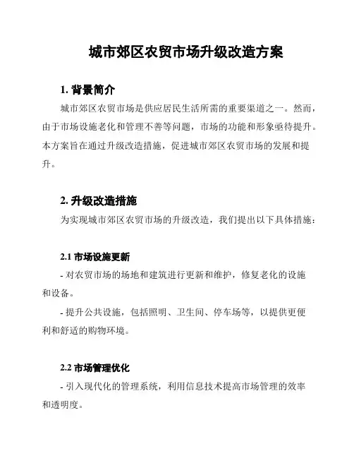 城市郊区农贸市场升级改造方案
