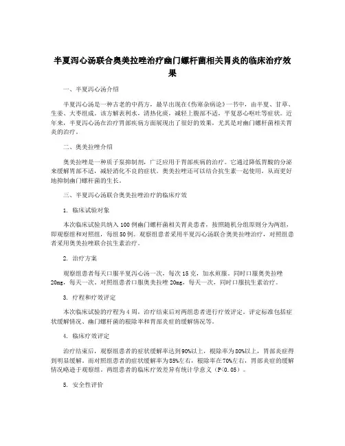 半夏泻心汤联合奥美拉唑治疗幽门螺杆菌相关胃炎的临床治疗效果