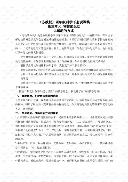【最新苏教版科学教案】苏教小学科学四下《3.3.运动的方式》word教案 (1)