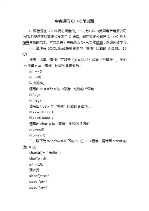 中兴通讯C++C笔试题