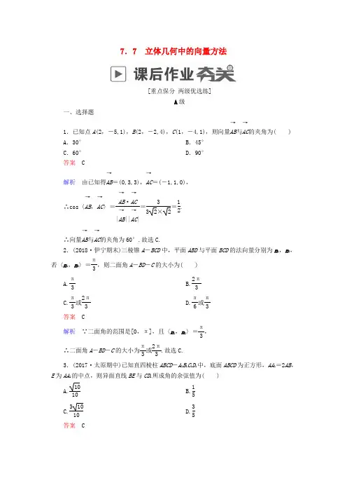 2019版高考数学一轮复习第7章立体几何7.7立体几何中的向量方法课后作业理