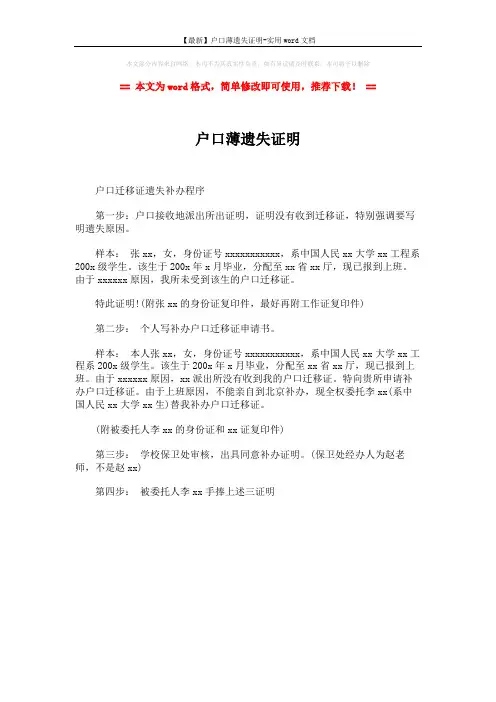 【最新】户口薄遗失证明-实用word文档 (1页)