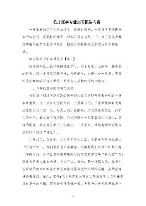 临床医学专业实习报告内容