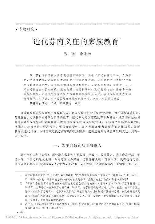 近代苏南义庄的家族教育_陈勇