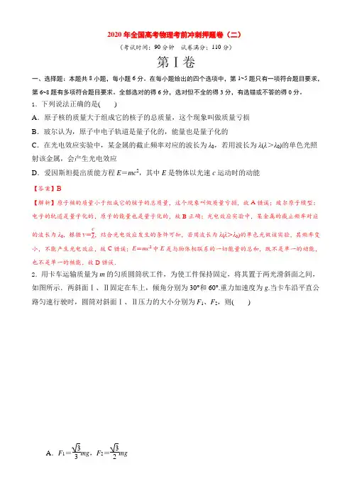 2020年全国高考物理考前冲刺押题卷(二)(解析版)
