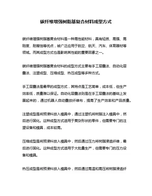 碳纤维增强树脂基复合材料成型方式